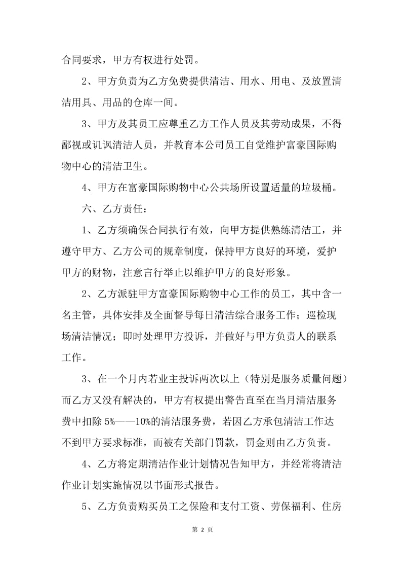 【合同范文】清洁公司员工劳动合同范本.docx_第2页