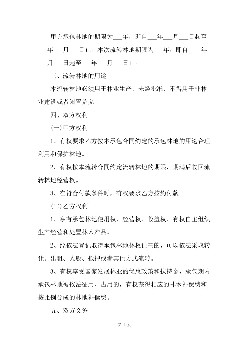 【合同范文】林场承包经营合同范文[1].docx_第2页