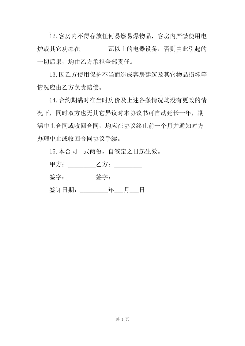 【合同范文】客房房间出租合同范本.docx_第3页