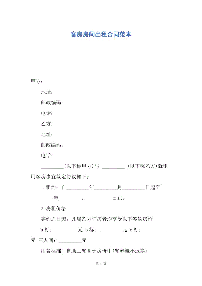 【合同范文】客房房间出租合同范本.docx