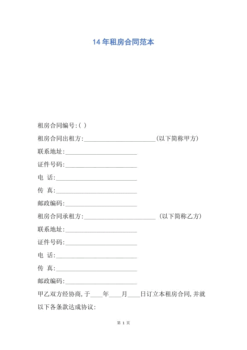 【合同范文】14年租房合同范本.docx