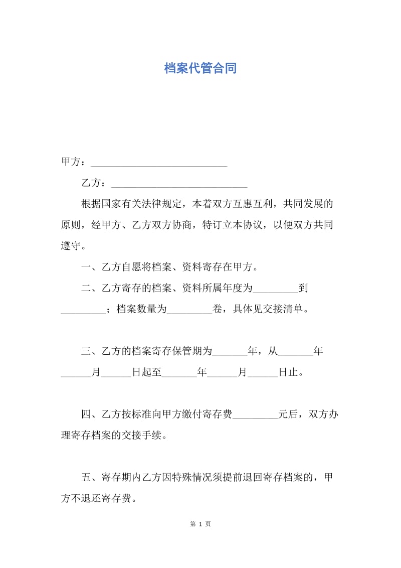 【合同范文】档案代管合同.docx_第1页