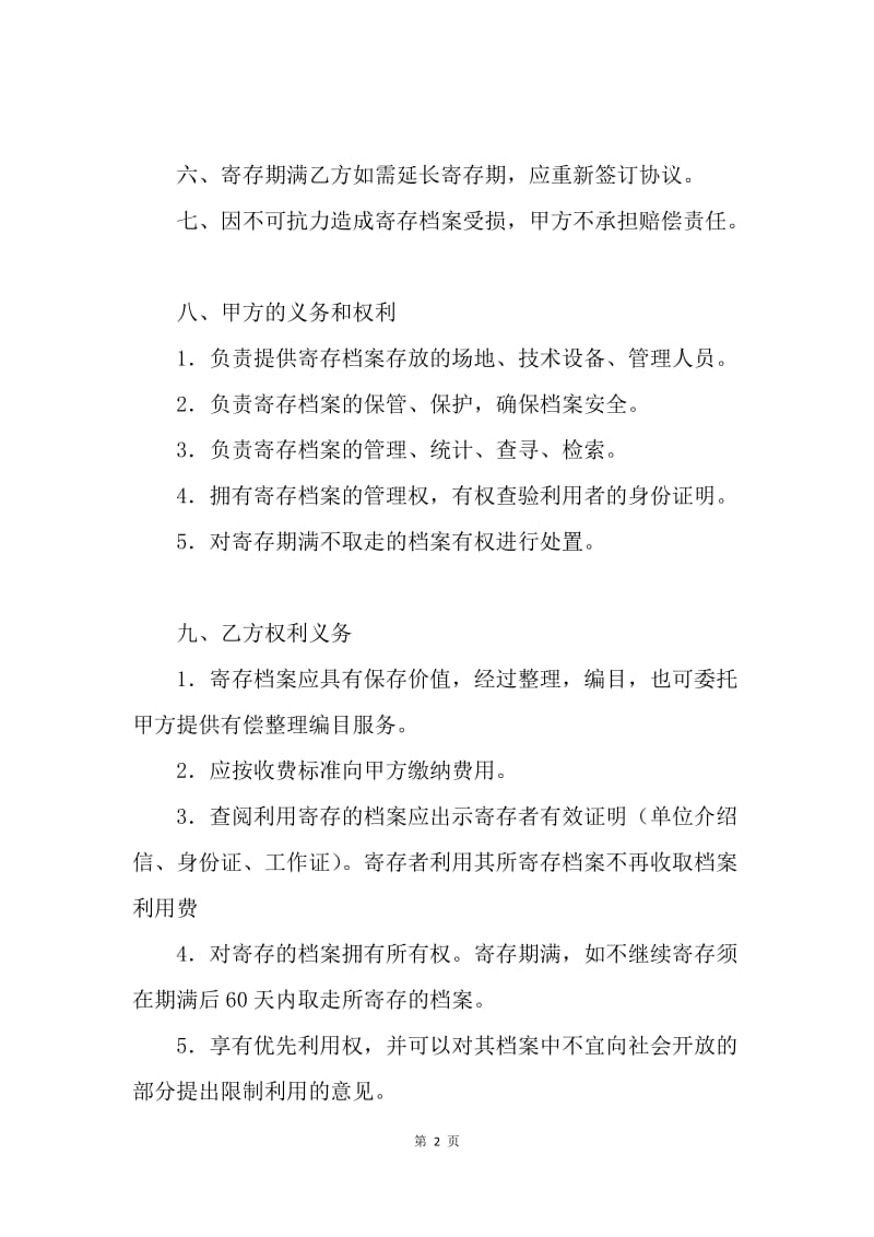 【合同范文】档案代管合同.docx_第2页