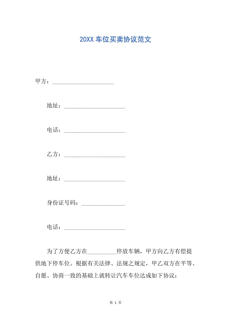 【合同范文】20XX车位买卖协议范文.docx