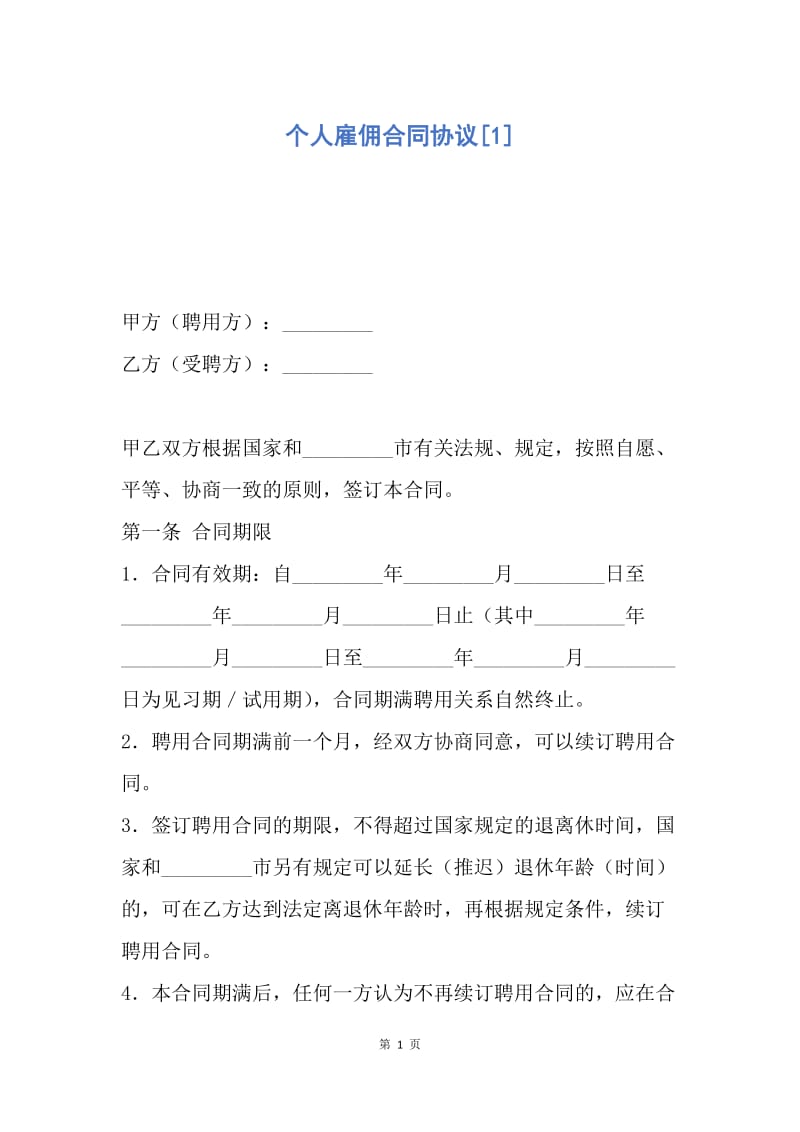 【合同范文】个人雇佣合同协议[1].docx_第1页