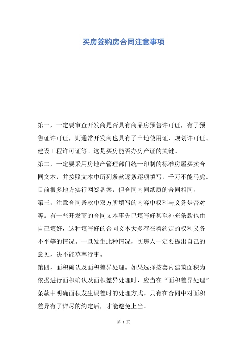 【合同范文】买房签购房合同注意事项.docx_第1页