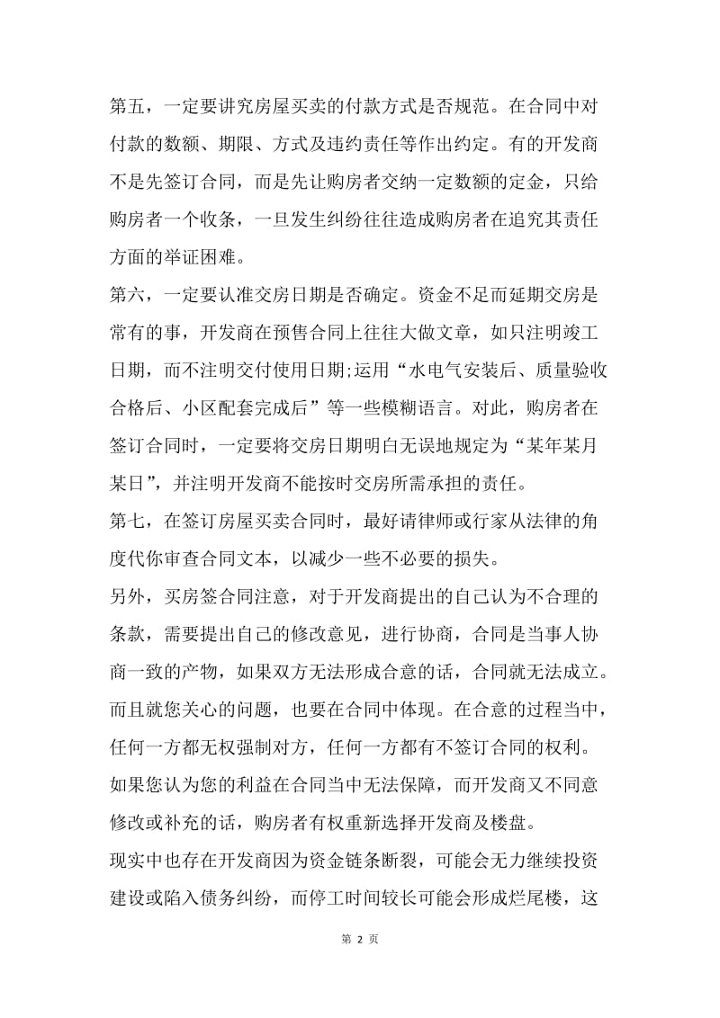 【合同范文】买房签购房合同注意事项.docx_第2页