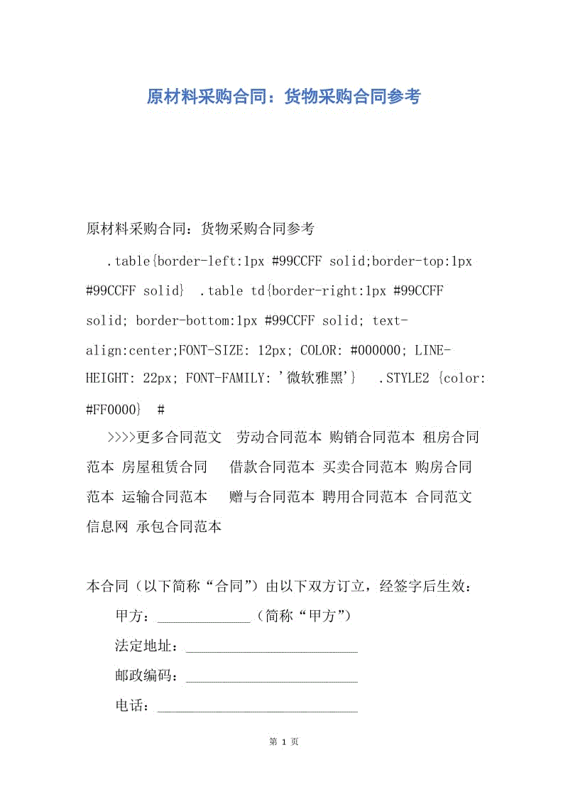 【合同范文】原材料采购合同：货物采购合同参考.docx