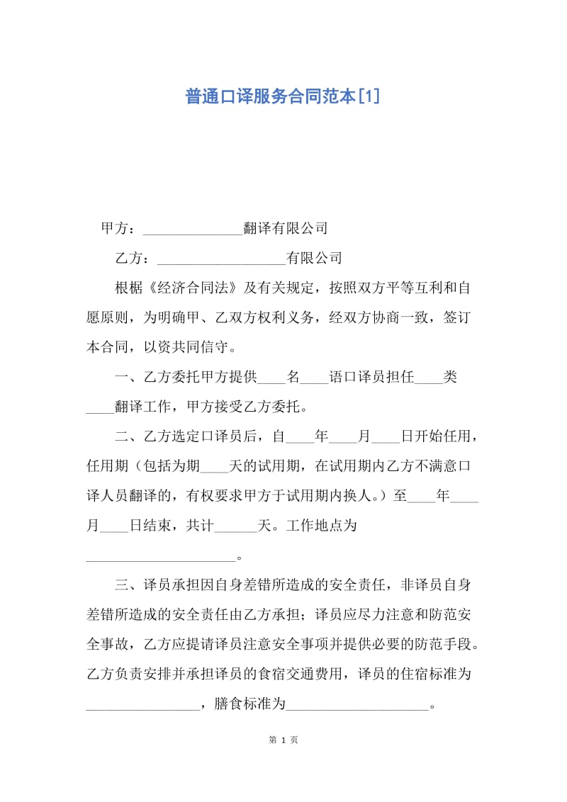 【合同范文】普通口译服务合同范本[1].docx_第1页