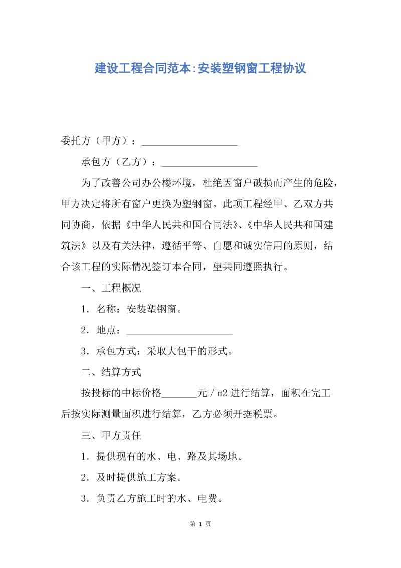 【合同范文】建设工程合同范本-安装塑钢窗工程协议.docx_第1页