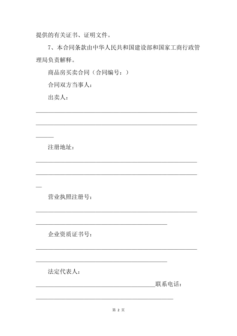 【合同范文】买卖合同-新商品房买卖合同（示范文本）[1].docx_第2页