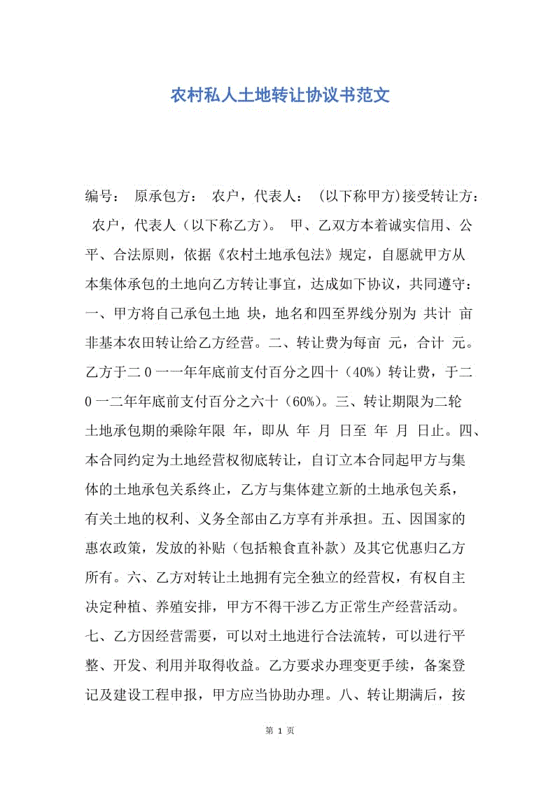 【合同范文】农村私人土地转让协议书范文.docx