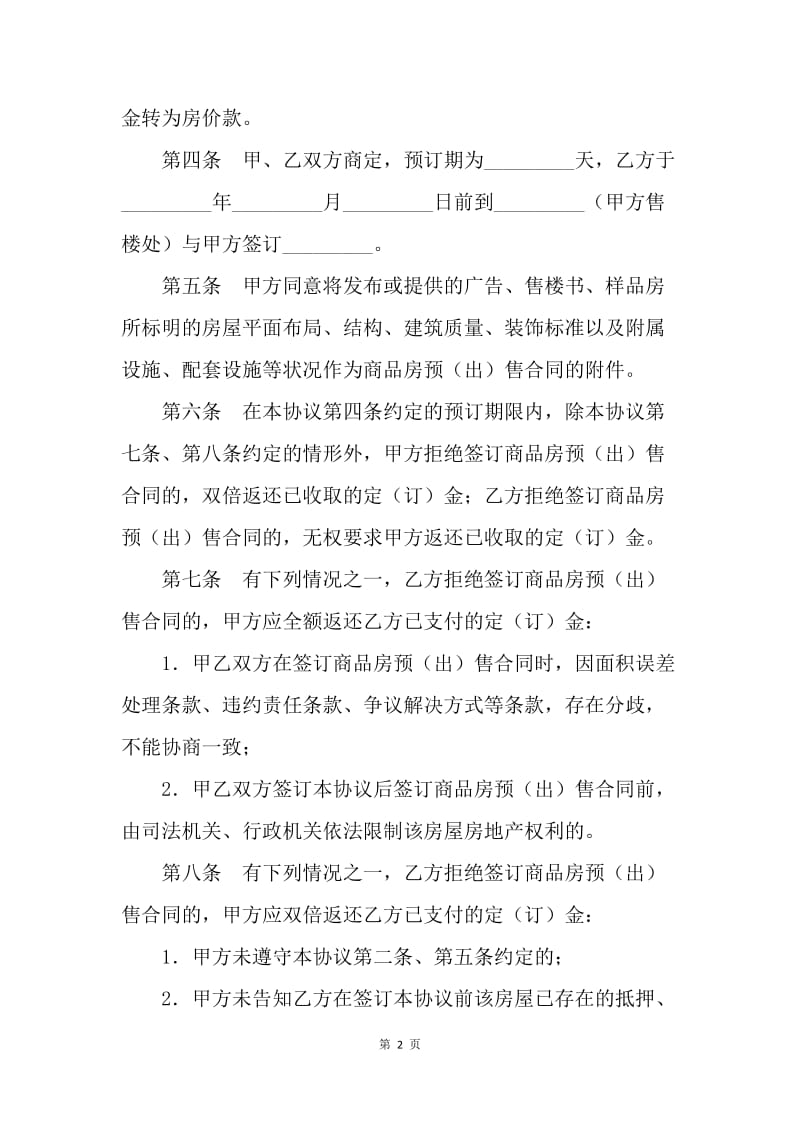 【合同范文】房地产商合同-上海市商品房预订协议.docx_第2页