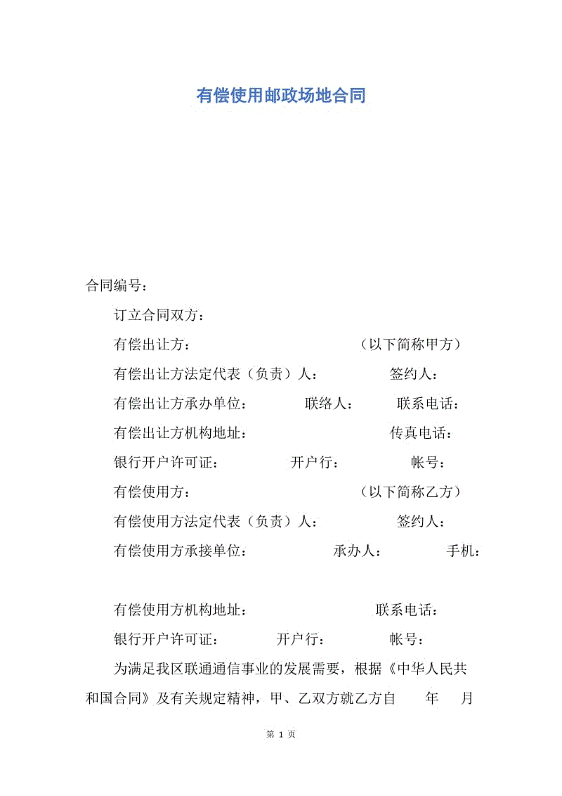 【合同范文】有偿使用邮政场地合同.docx