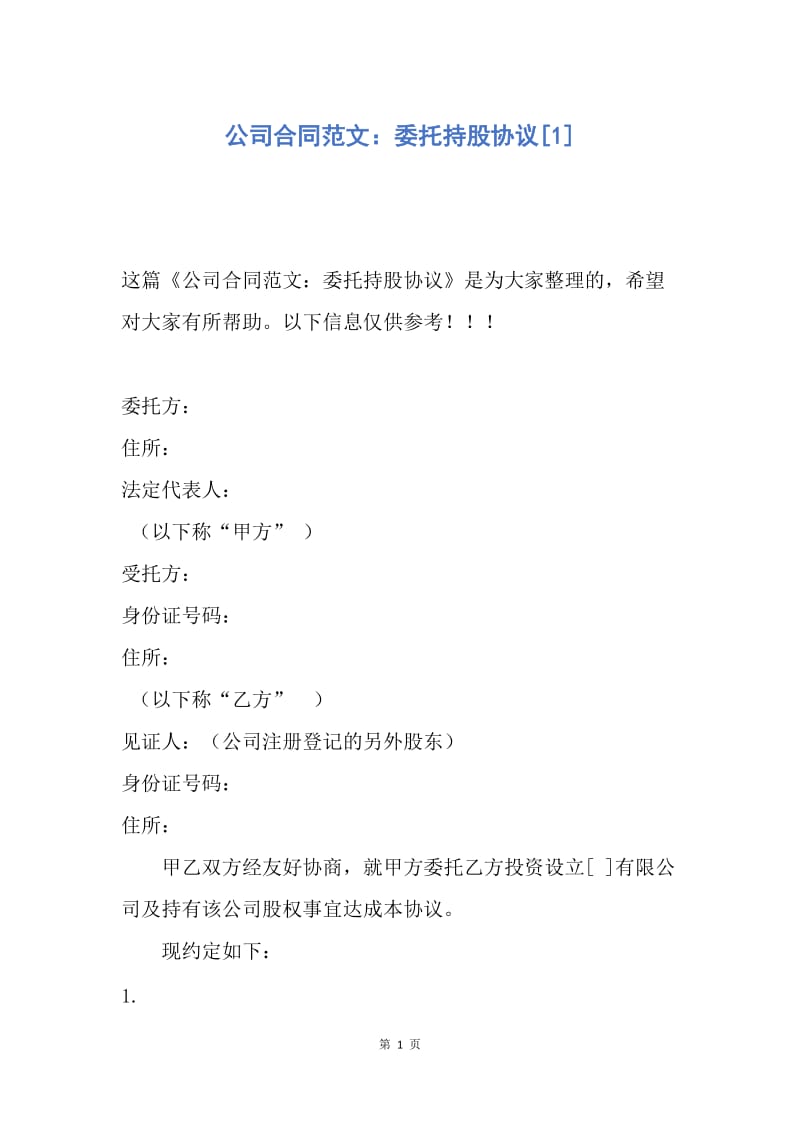 【合同范文】公司合同范文：委托持股协议[1].docx_第1页