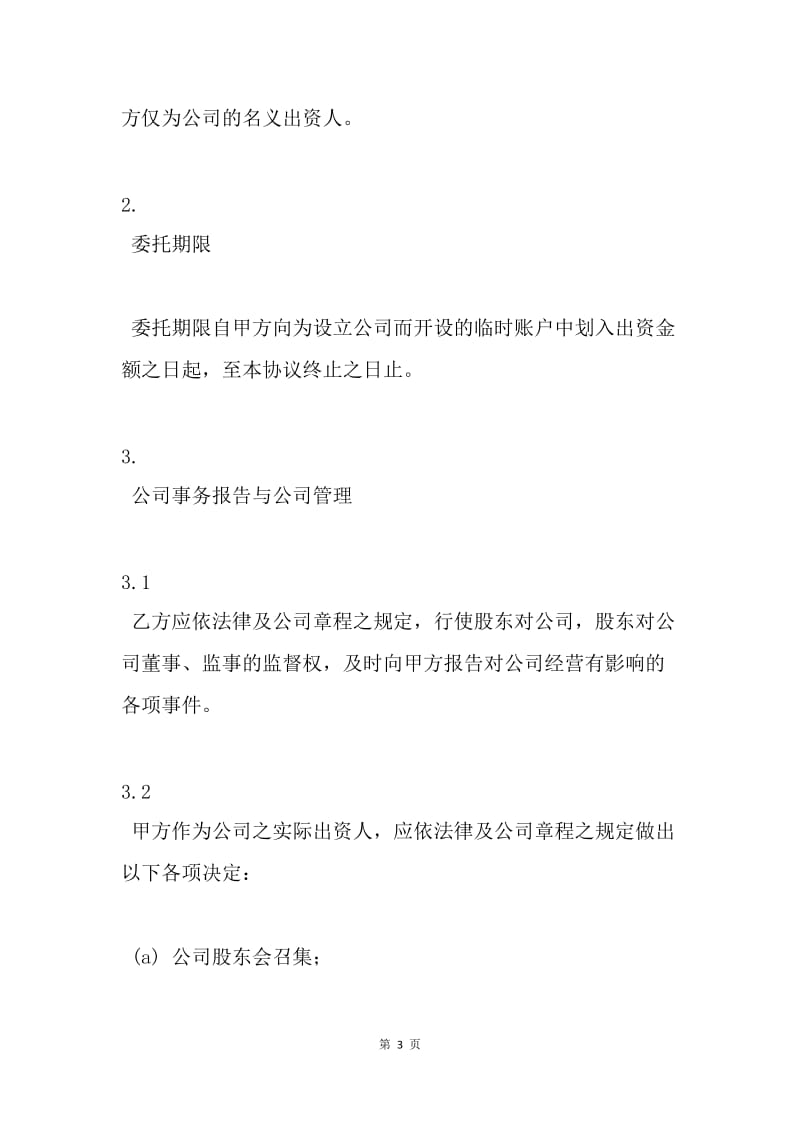 【合同范文】公司合同范文：委托持股协议[1].docx_第3页