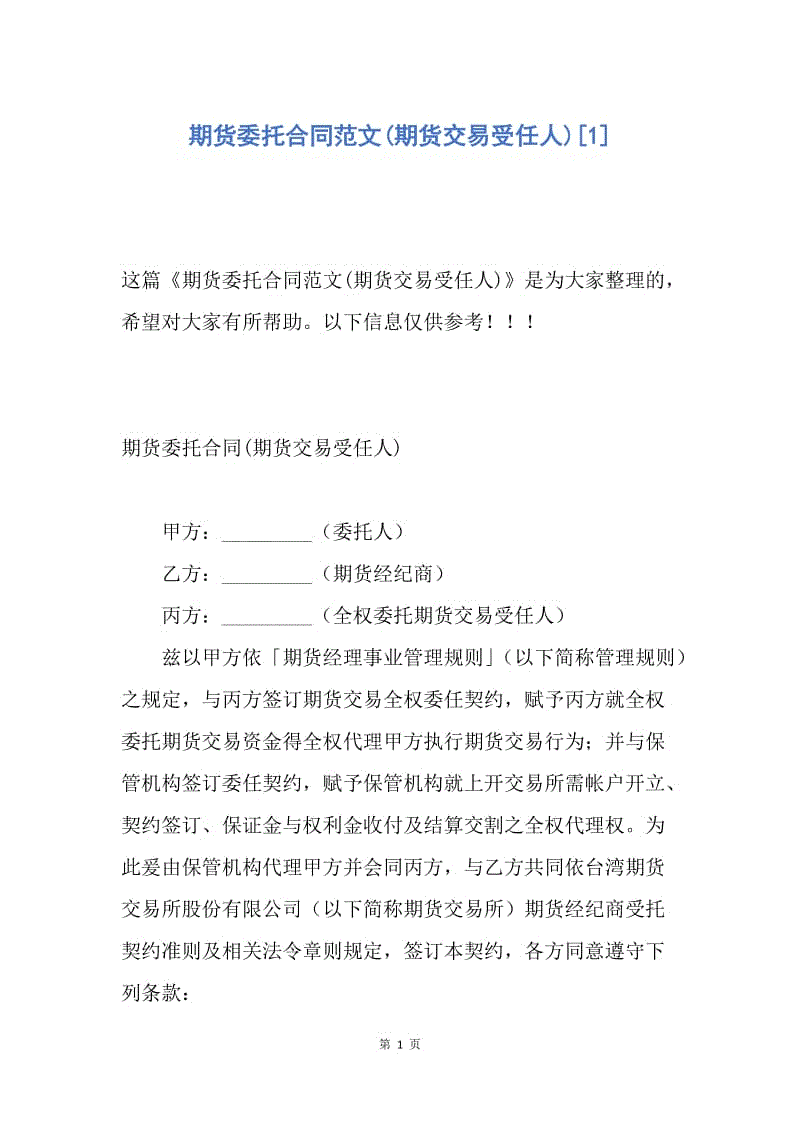 【合同范文】期货委托合同范文(期货交易受任人)[1].docx