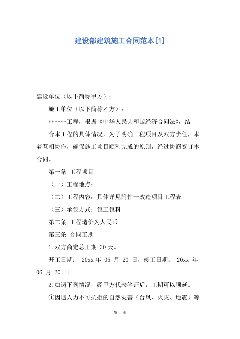 【合同范文】建设部建筑施工合同范本[1].docx_第1页