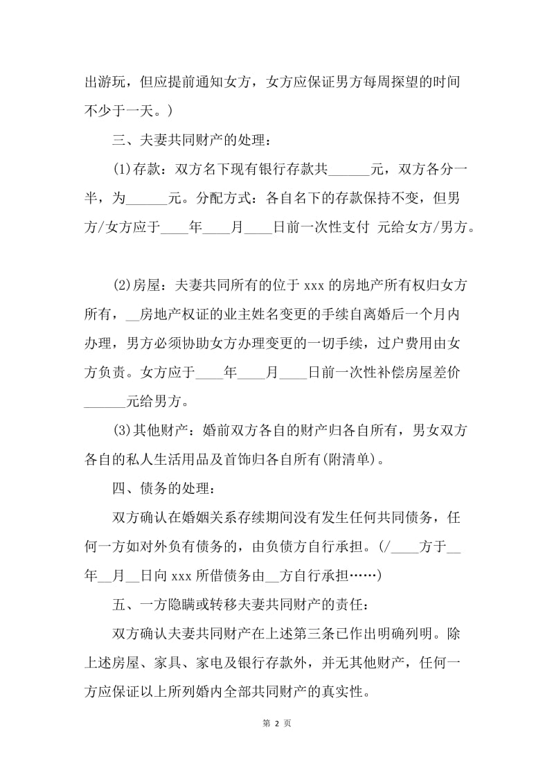 【合同范文】20XX离婚协议书怎么写[1].docx_第2页