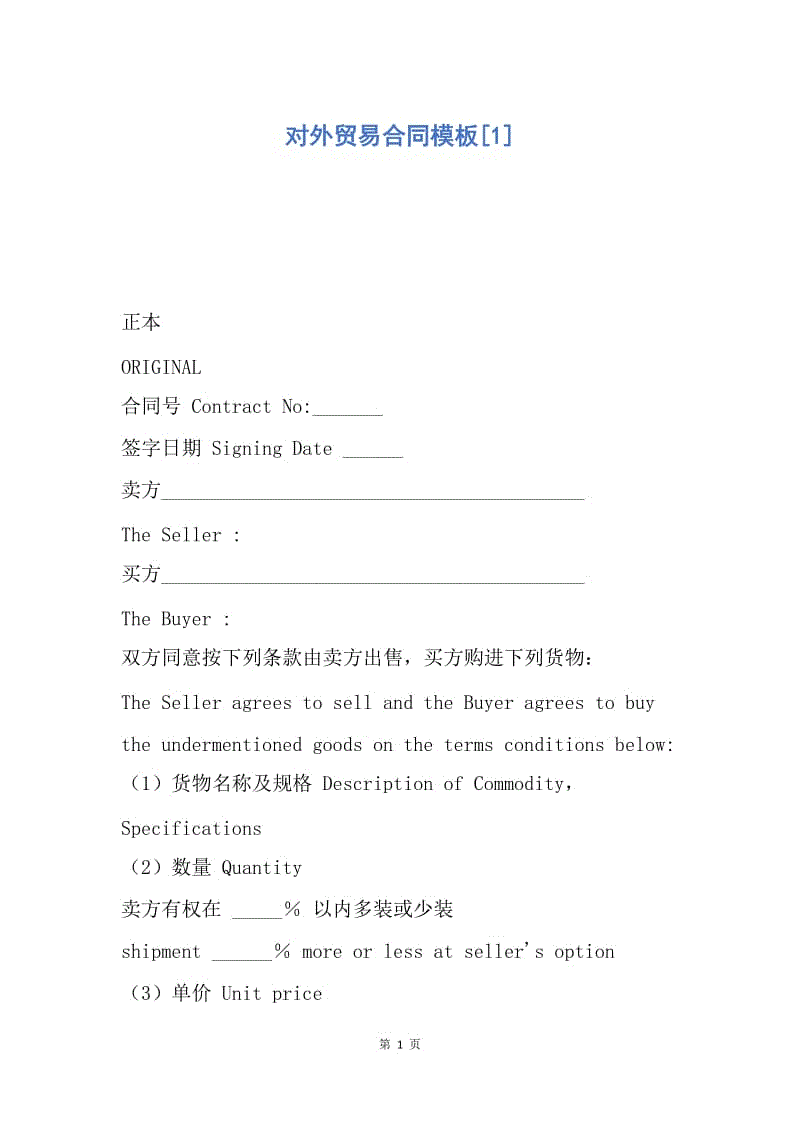 【合同范文】对外贸易合同模板[1].docx