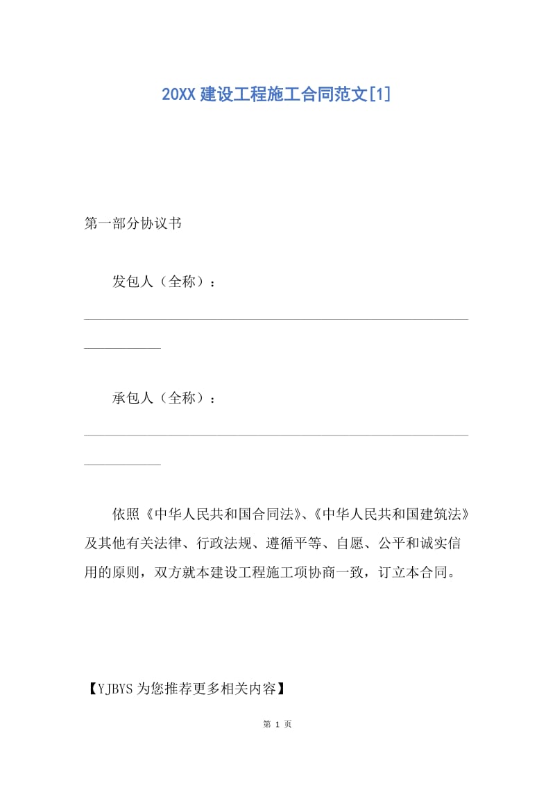 【合同范文】20XX建设工程施工合同范文[1].docx_第1页