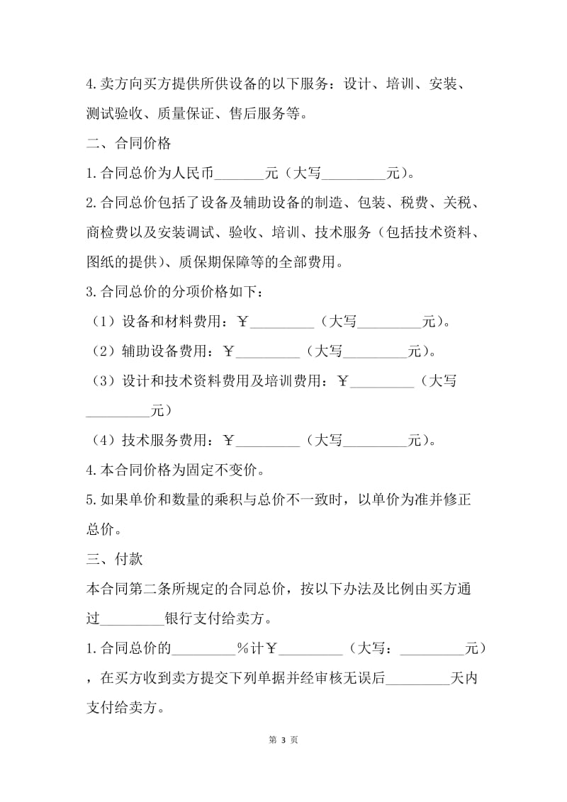 【合同范文】机器设备买卖合同范文[1].docx_第3页