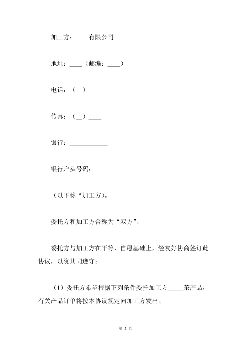 【合同范文】加工合作协议范本[1].docx_第2页