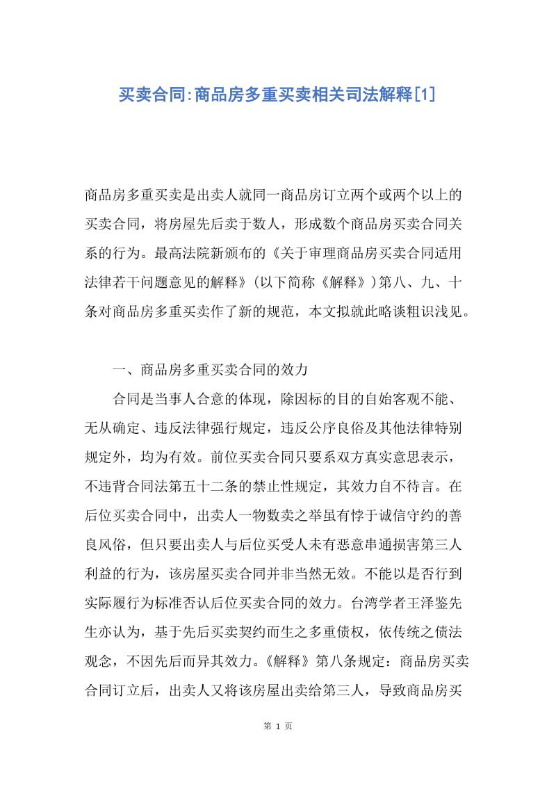 【合同范文】买卖合同-商品房多重买卖相关司法解释[1].docx_第1页