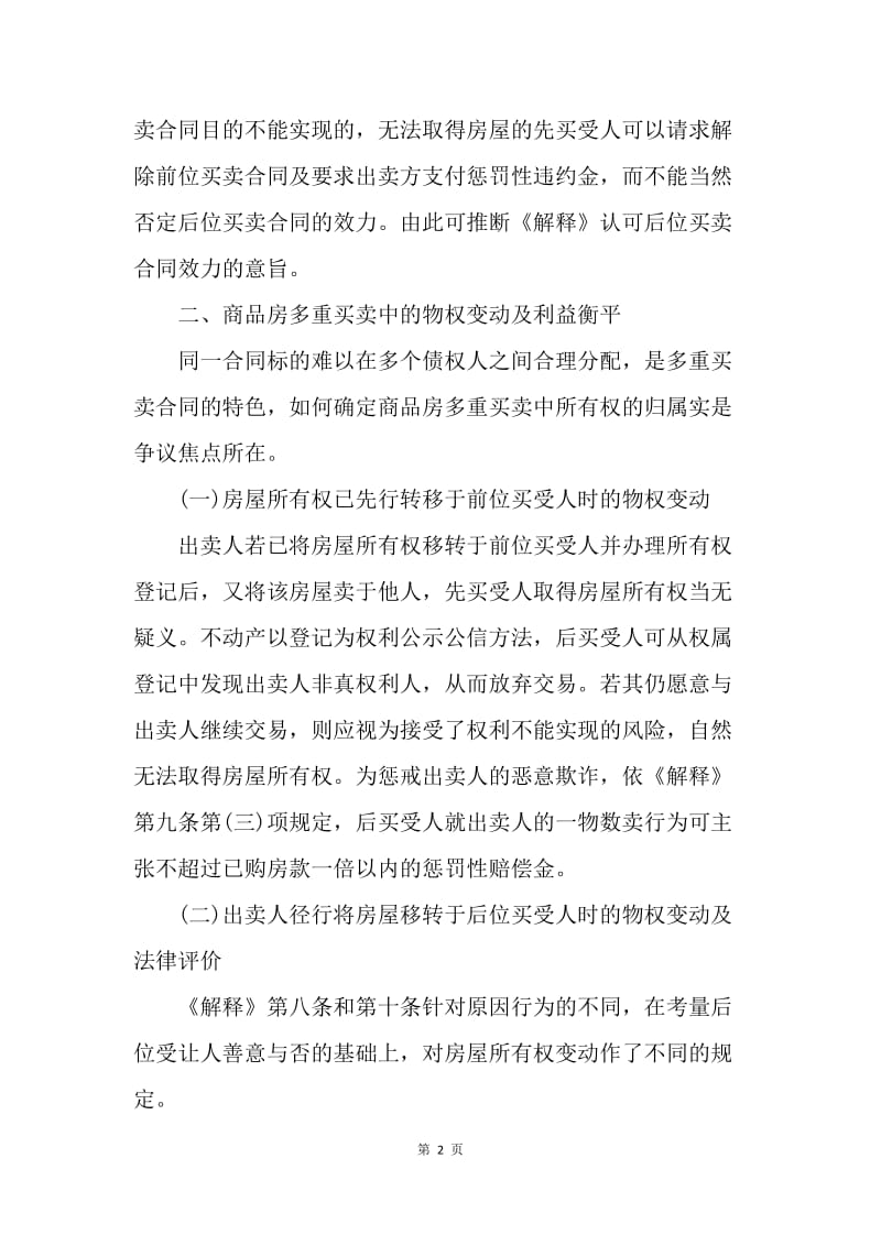 【合同范文】买卖合同-商品房多重买卖相关司法解释[1].docx_第2页