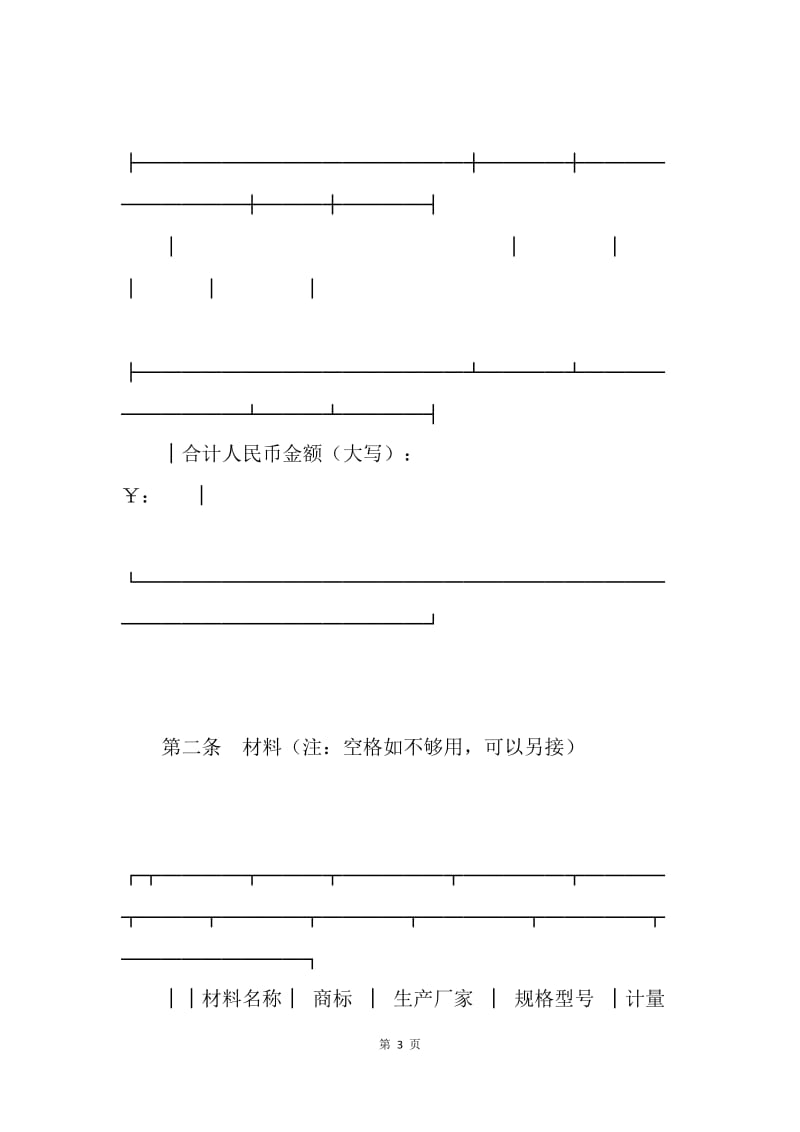 【合同范文】北京市修缮修理合同范文[1].docx_第3页