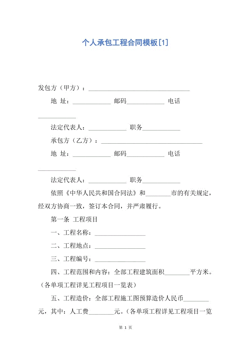 【合同范文】个人承包工程合同模板[1].docx