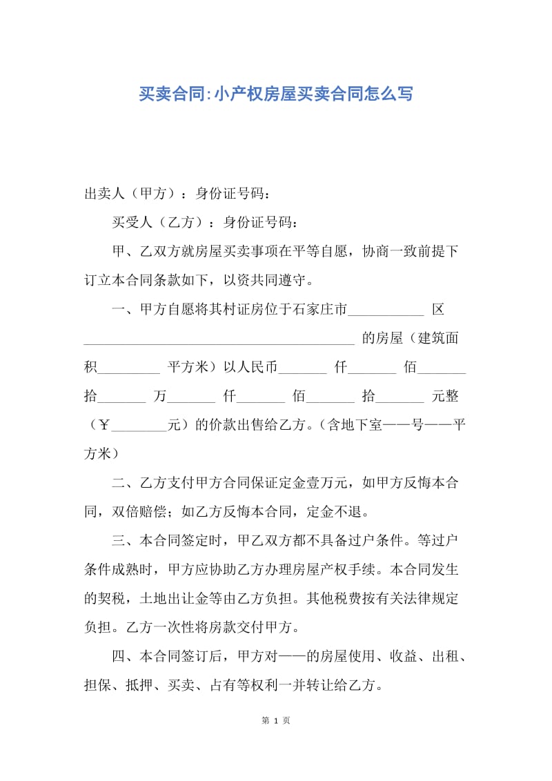 【合同范文】买卖合同-小产权房屋买卖合同怎么写.docx_第1页