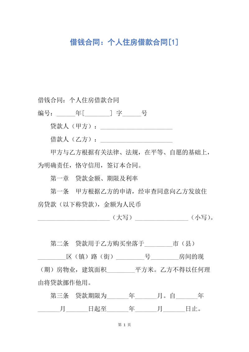 【合同范文】借钱合同：个人住房借款合同[1].docx_第1页