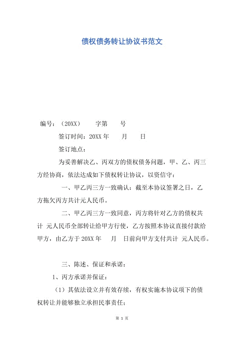 【合同范文】债权债务转让协议书范文.docx