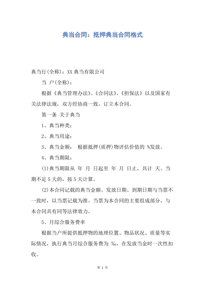 【合同范文】典当合同：抵押典当合同格式.docx_第1页