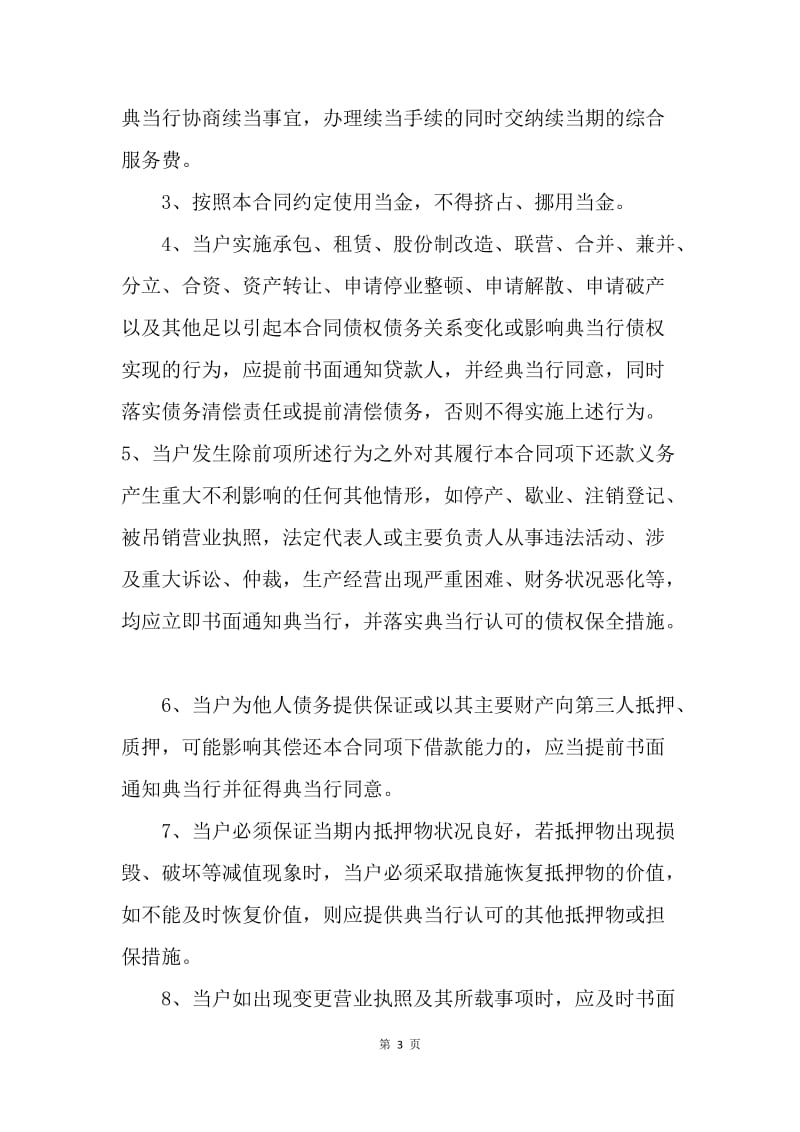 【合同范文】典当合同：抵押典当合同格式.docx_第3页