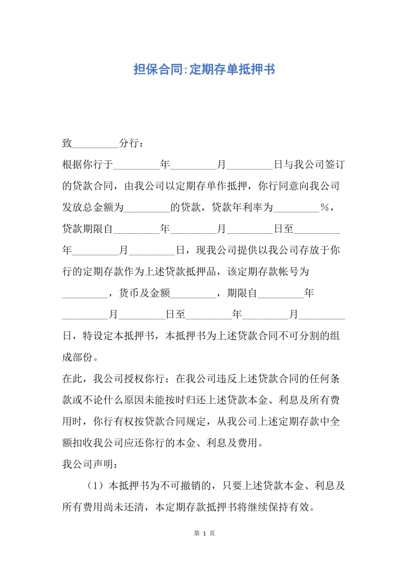 【合同范文】担保合同-定期存单抵押书.docx_第1页