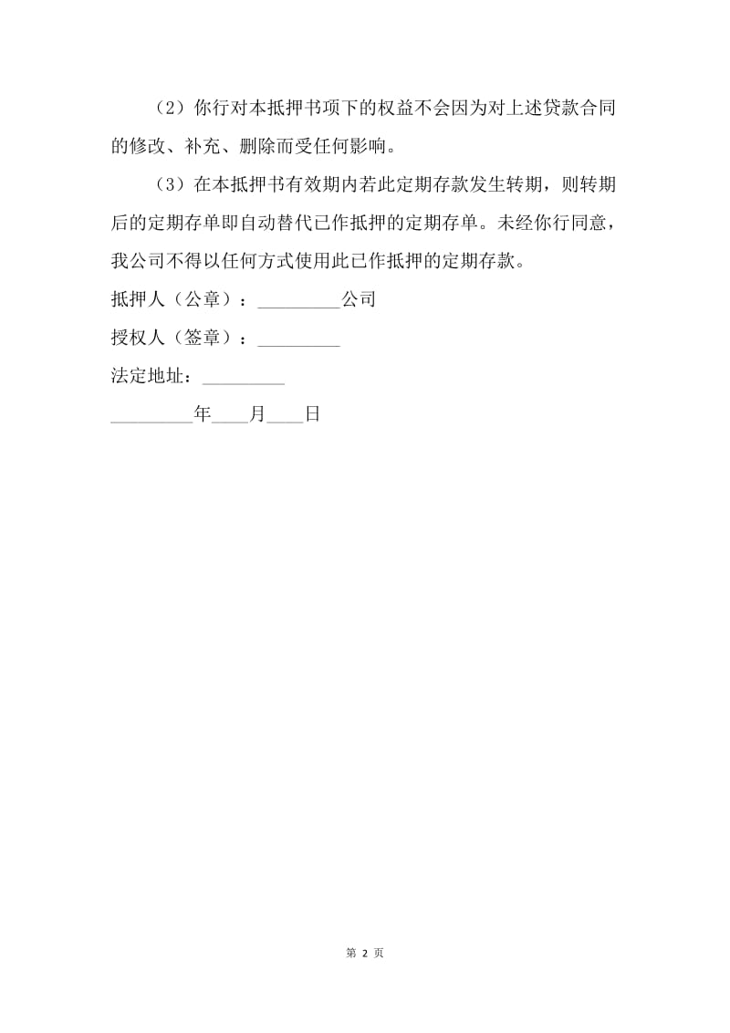 【合同范文】担保合同-定期存单抵押书.docx_第2页