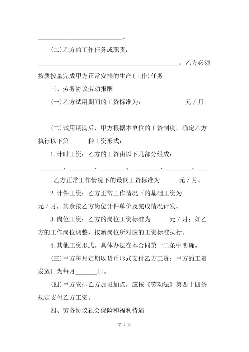 【合同范文】20XX年标准劳务协议书范文[1].docx_第2页