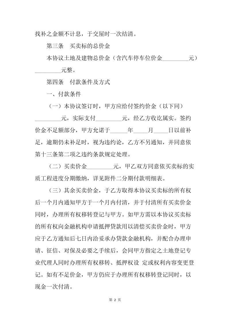 【合同范文】买卖合同-建筑物预定买卖协议[1].docx_第2页