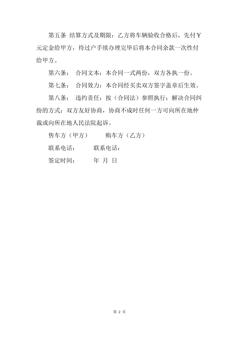 【合同范文】二手车购车合同书.docx_第2页