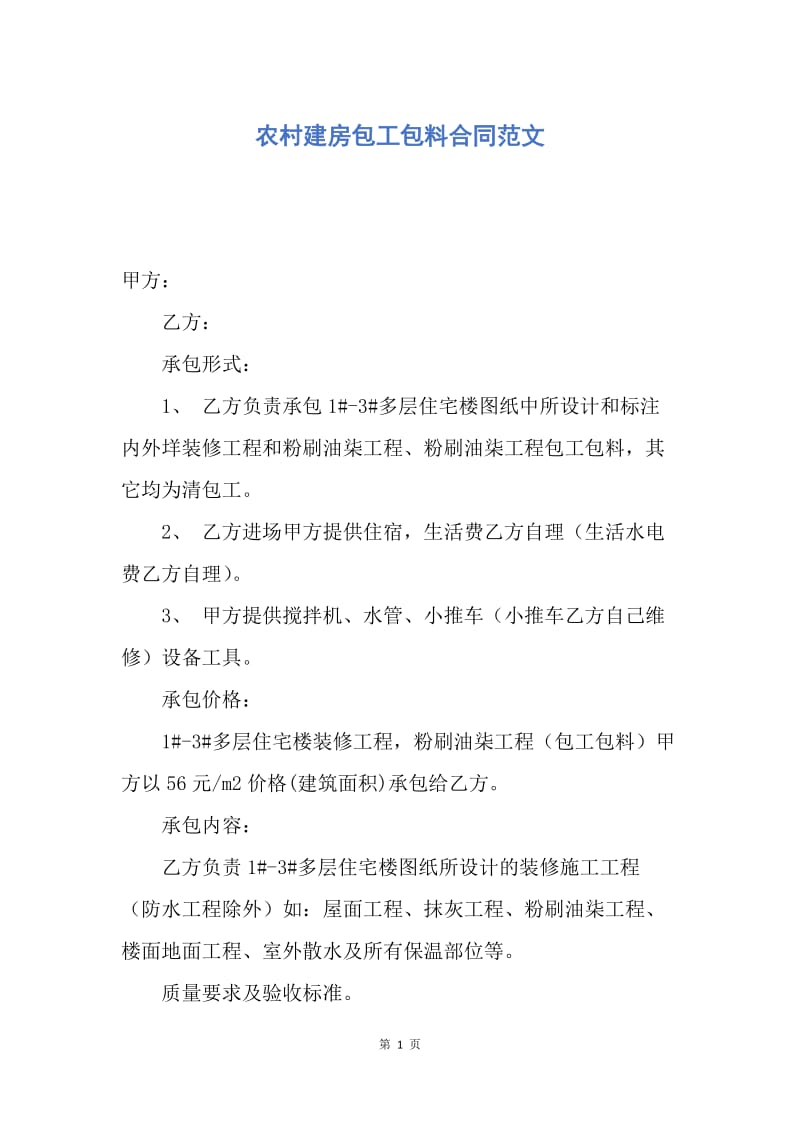 【合同范文】农村建房包工包料合同范文.docx_第1页