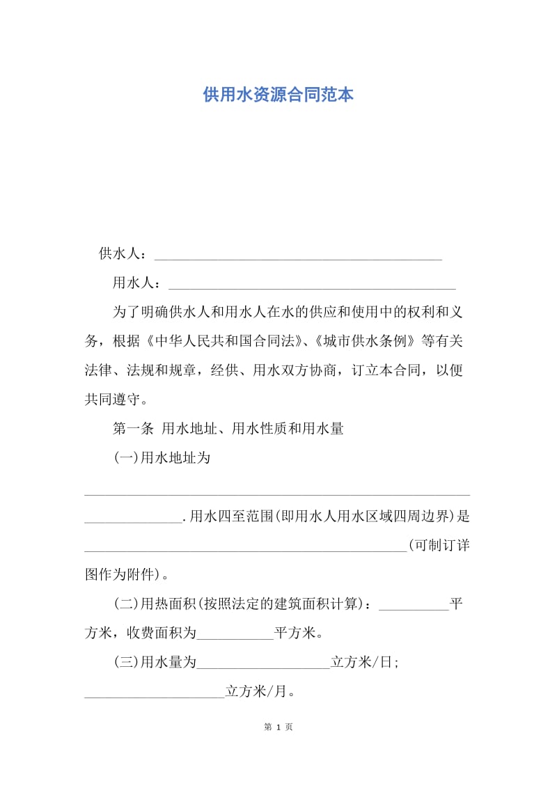 【合同范文】供用水资源合同范本.docx_第1页