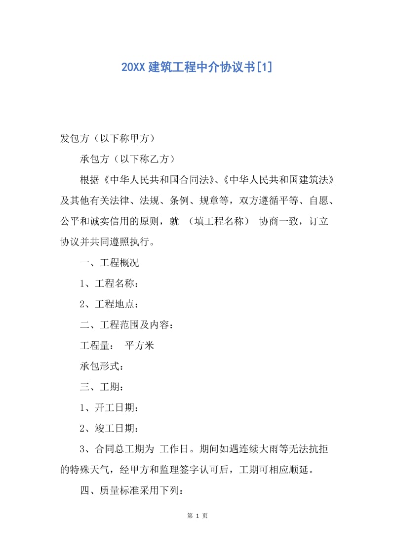 【合同范文】20XX建筑工程中介协议书[1].docx_第1页