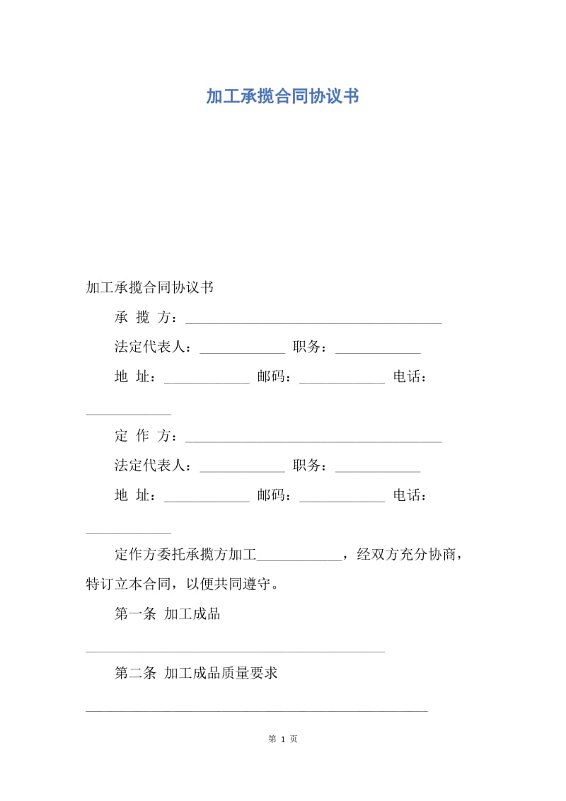 【合同范文】加工承揽合同协议书.docx_第1页