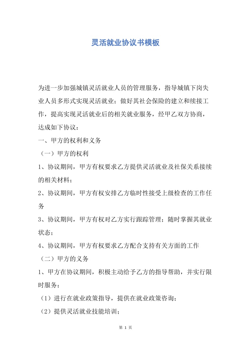 【合同范文】灵活就业协议书模板.docx_第1页