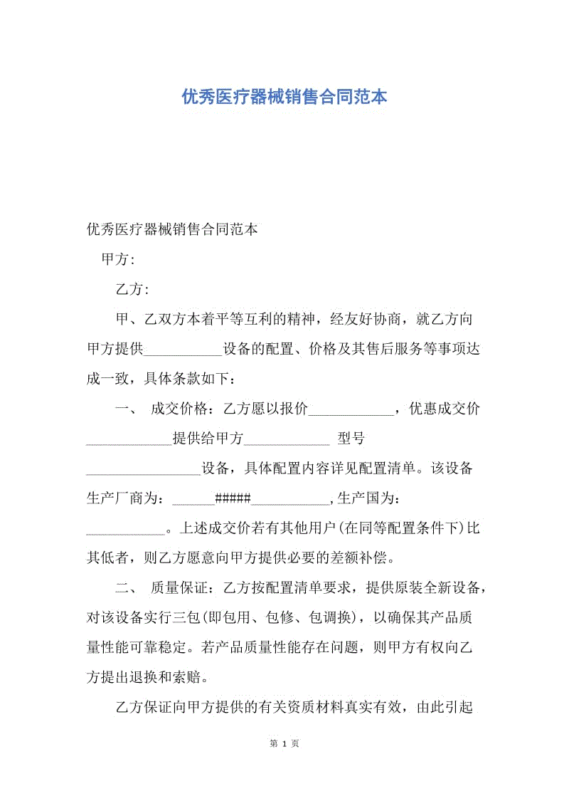 【合同范文】优秀医疗器械销售合同范本.docx