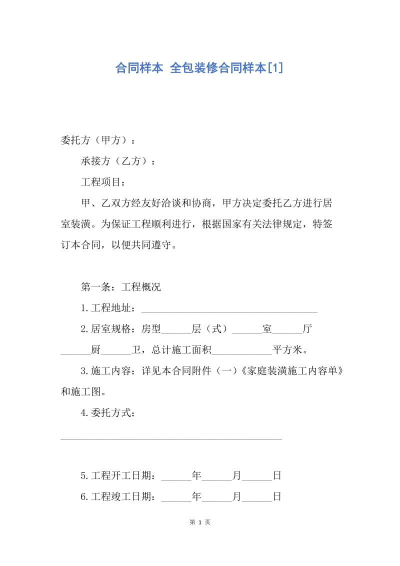 【合同范文】合同样本 全包装修合同样本[1].docx_第1页