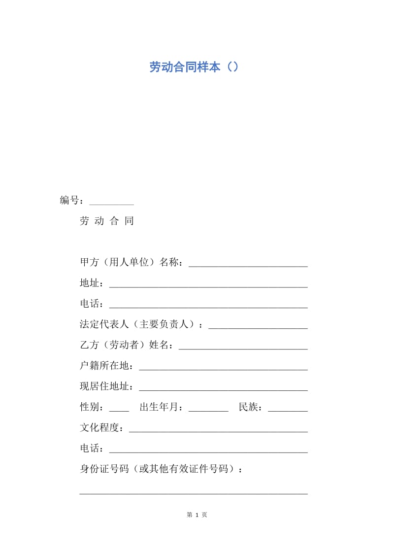 【合同范文】劳动合同样本（）.docx_第1页