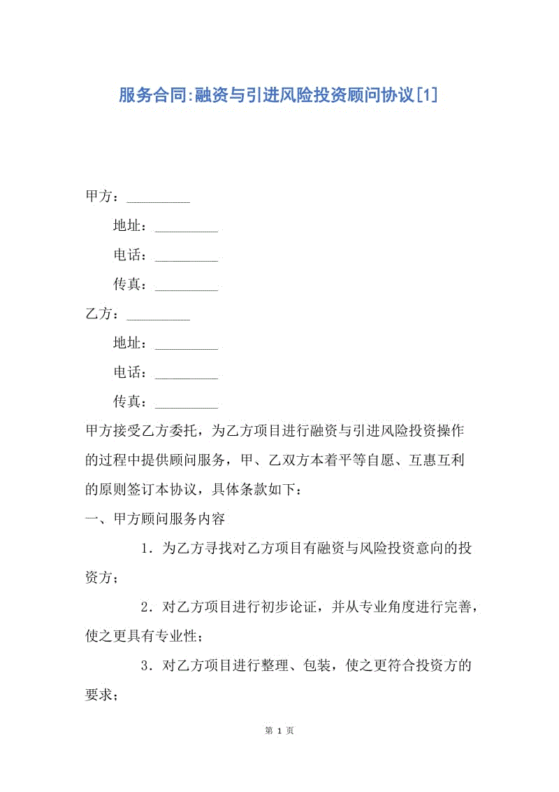 【合同范文】服务合同-融资与引进风险投资顾问协议[1].docx